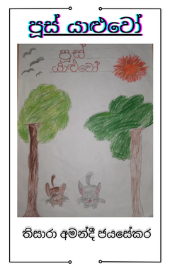 පූස් යාලුවෝ (Cat friends)-2 - neshan jayasekara.png